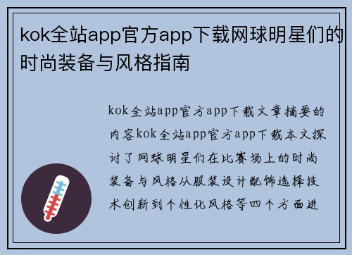 kok全站app官方app下载网球明星们的时尚装备与风格指南