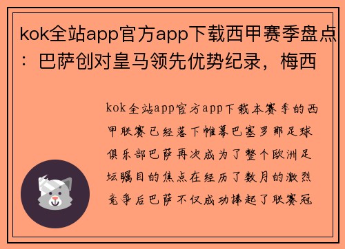 kok全站app官方app下载西甲赛季盘点：巴萨创对皇马领先优势纪录，梅西六获联赛金靴 - 副本