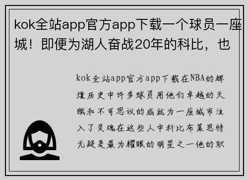 kok全站app官方app下载一个球员一座城！即便为湖人奋战20年的科比，也只能排第二