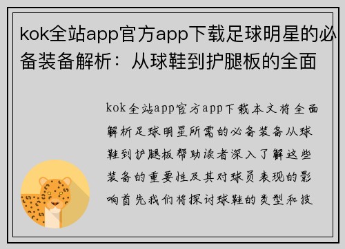 kok全站app官方app下载足球明星的必备装备解析：从球鞋到护腿板的全面指南 - 副本