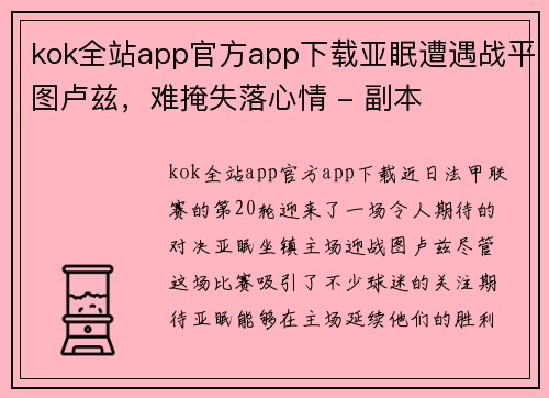 kok全站app官方app下载亚眠遭遇战平图卢兹，难掩失落心情 - 副本