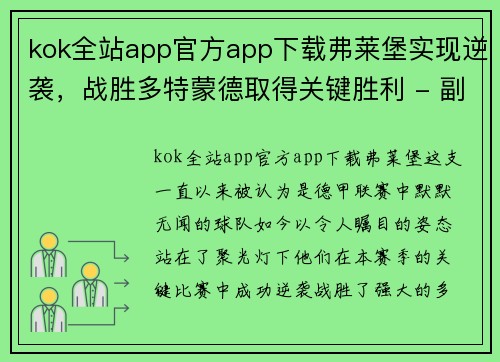 kok全站app官方app下载弗莱堡实现逆袭，战胜多特蒙德取得关键胜利 - 副本