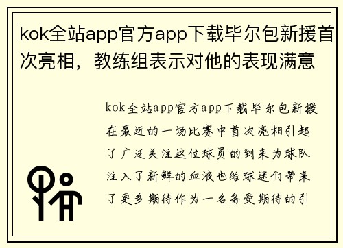 kok全站app官方app下载毕尔包新援首次亮相，教练组表示对他的表现满意