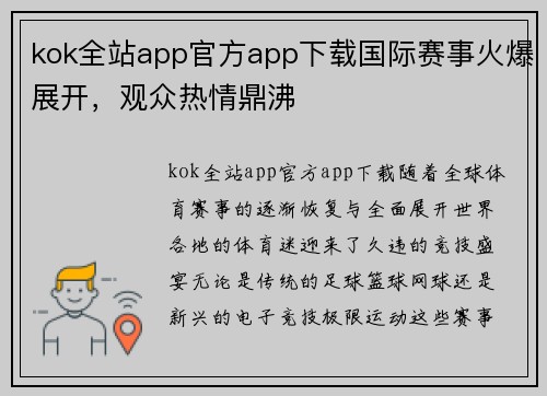 kok全站app官方app下载国际赛事火爆展开，观众热情鼎沸