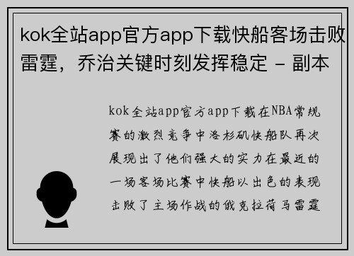 kok全站app官方app下载快船客场击败雷霆，乔治关键时刻发挥稳定 - 副本