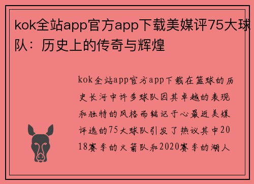 kok全站app官方app下载美媒评75大球队：历史上的传奇与辉煌