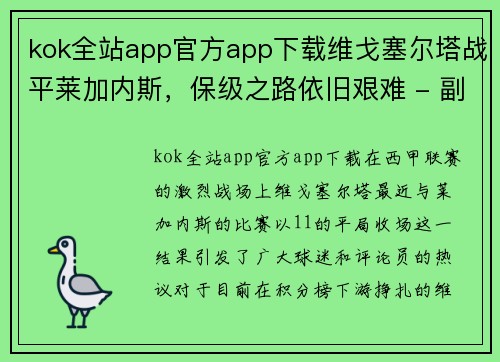 kok全站app官方app下载维戈塞尔塔战平莱加内斯，保级之路依旧艰难 - 副本