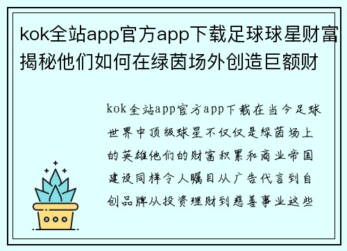 kok全站app官方app下载足球球星财富揭秘他们如何在绿茵场外创造巨额财富与商业帝国 - 副本