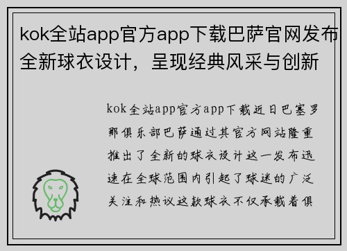 kok全站app官方app下载巴萨官网发布全新球衣设计，呈现经典风采与创新科技融合 - 副本