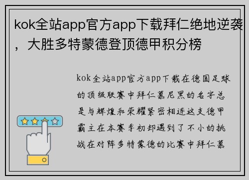 kok全站app官方app下载拜仁绝地逆袭，大胜多特蒙德登顶德甲积分榜