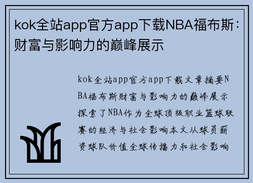 kok全站app官方app下载NBA福布斯：财富与影响力的巅峰展示