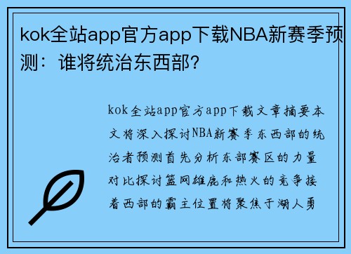 kok全站app官方app下载NBA新赛季预测：谁将统治东西部？