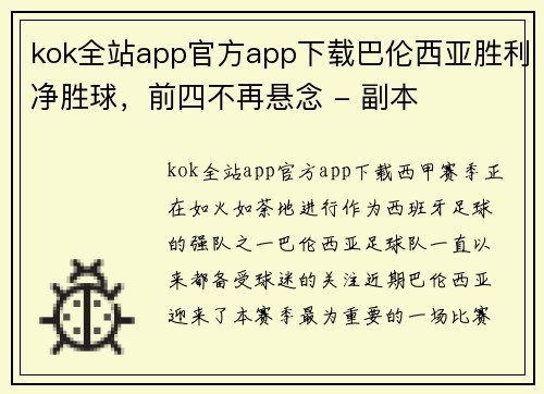 kok全站app官方app下载巴伦西亚胜利净胜球，前四不再悬念 - 副本