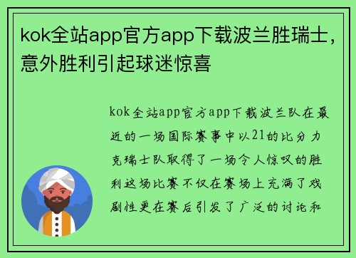 kok全站app官方app下载波兰胜瑞士，意外胜利引起球迷惊喜