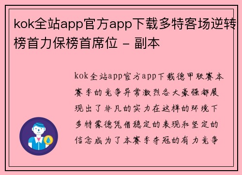 kok全站app官方app下载多特客场逆转榜首力保榜首席位 - 副本