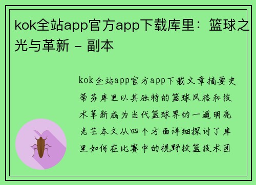 kok全站app官方app下载库里：篮球之光与革新 - 副本