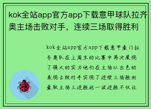 kok全站app官方app下载意甲球队拉齐奥主场击败对手，连续三场取得胜利，豪取主场三连胜 - 副本