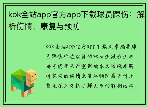 kok全站app官方app下载球员踝伤：解析伤情、康复与预防