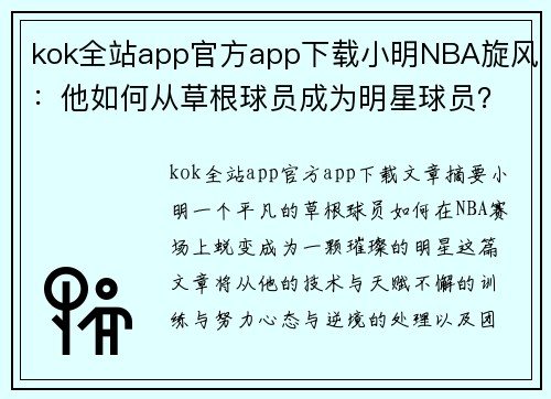 kok全站app官方app下载小明NBA旋风：他如何从草根球员成为明星球员？