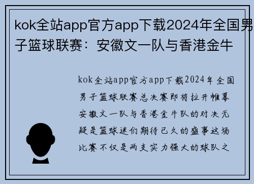 kok全站app官方app下载2024年全国男子篮球联赛：安徽文一队与香港金牛队的巅峰对决 - 副本 - 副本