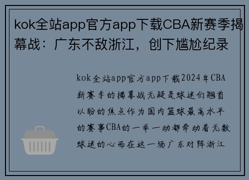 kok全站app官方app下载CBA新赛季揭幕战：广东不敌浙江，创下尴尬纪录 - 副本 (2)