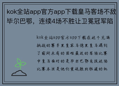 kok全站app官方app下载皇马客场不敌毕尔巴鄂，连续4场不胜让卫冕冠军陷入困境 - 副本