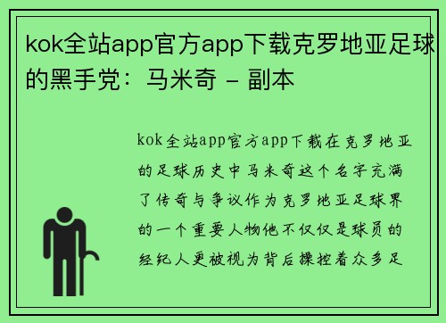 kok全站app官方app下载克罗地亚足球的黑手党：马米奇 - 副本