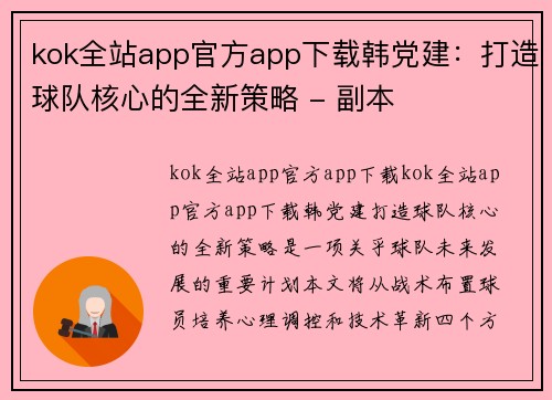 kok全站app官方app下载韩党建：打造球队核心的全新策略 - 副本