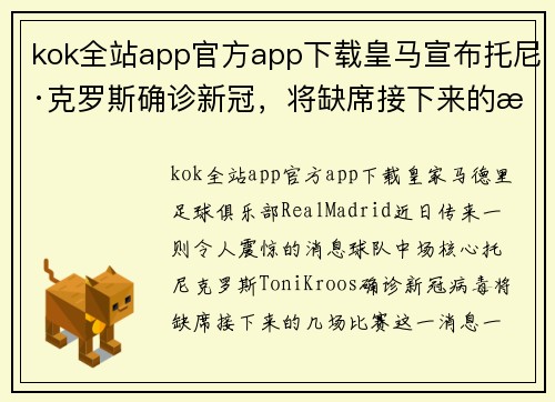 kok全站app官方app下载皇马宣布托尼·克罗斯确诊新冠，将缺席接下来的比赛 - 副本