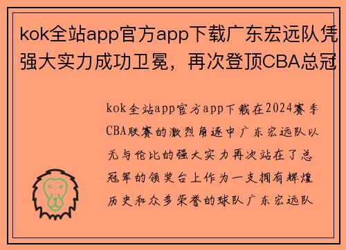 kok全站app官方app下载广东宏远队凭强大实力成功卫冕，再次登顶CBA总冠军宝座，完美谢幕赛季风云！