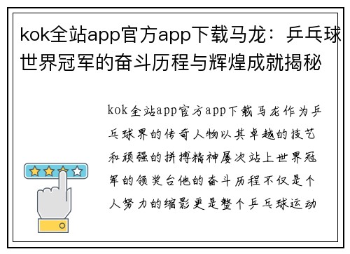 kok全站app官方app下载马龙：乒乓球世界冠军的奋斗历程与辉煌成就揭秘