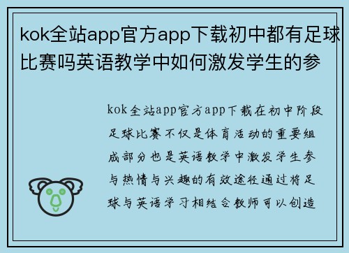 kok全站app官方app下载初中都有足球比赛吗英语教学中如何激发学生的参与热情与兴趣