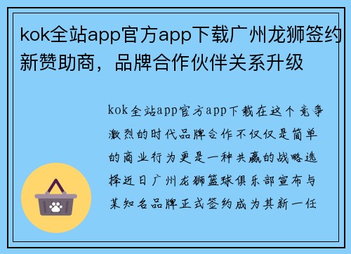 kok全站app官方app下载广州龙狮签约新赞助商，品牌合作伙伴关系升级