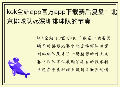 kok全站app官方app下载赛后复盘：北京排球队vs深圳排球队的节奏