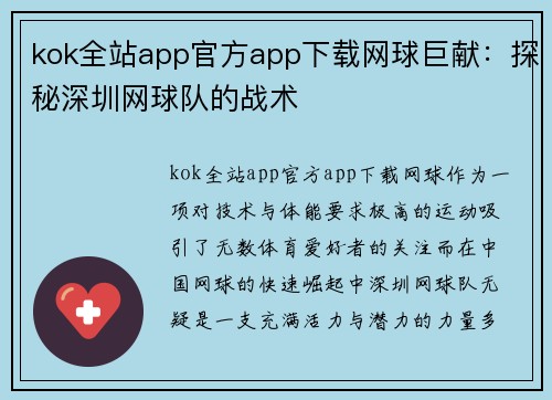 kok全站app官方app下载网球巨献：探秘深圳网球队的战术