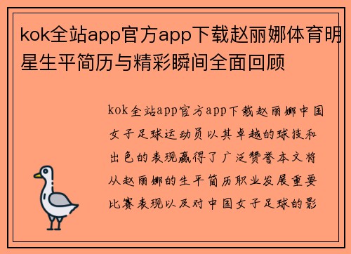 kok全站app官方app下载赵丽娜体育明星生平简历与精彩瞬间全面回顾