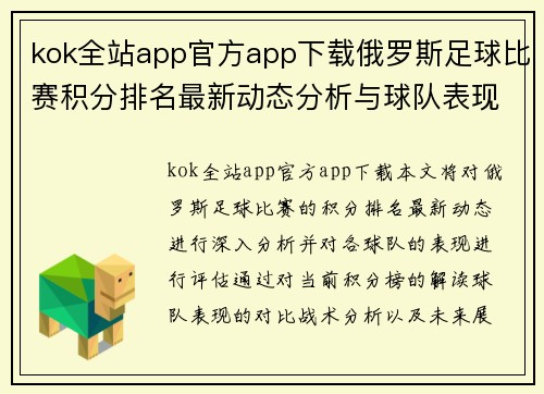 kok全站app官方app下载俄罗斯足球比赛积分排名最新动态分析与球队表现评估