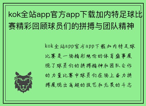 kok全站app官方app下载加内特足球比赛精彩回顾球员们的拼搏与团队精神展现无遗