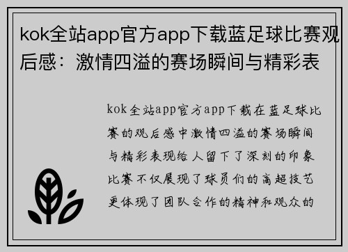 kok全站app官方app下载蓝足球比赛观后感：激情四溢的赛场瞬间与精彩表现的深刻体会