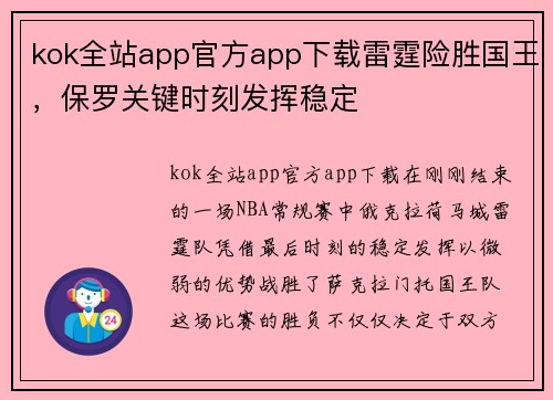 kok全站app官方app下载雷霆险胜国王，保罗关键时刻发挥稳定
