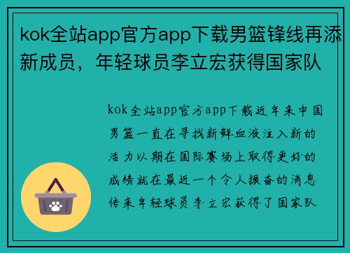 kok全站app官方app下载男篮锋线再添新成员，年轻球员李立宏获得国家队征召