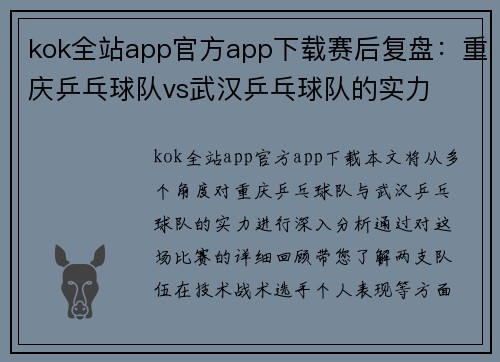 kok全站app官方app下载赛后复盘：重庆乒乓球队vs武汉乒乓球队的实力