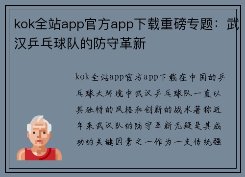 kok全站app官方app下载重磅专题：武汉乒乓球队的防守革新