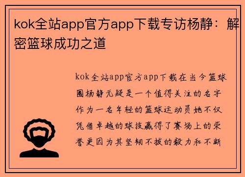 kok全站app官方app下载专访杨静：解密篮球成功之道