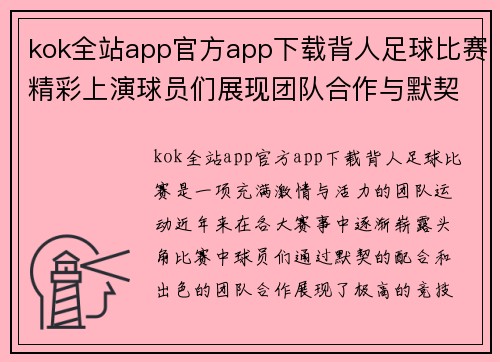 kok全站app官方app下载背人足球比赛精彩上演球员们展现团队合作与默契配合