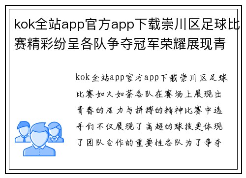 kok全站app官方app下载崇川区足球比赛精彩纷呈各队争夺冠军荣耀展现青春风采