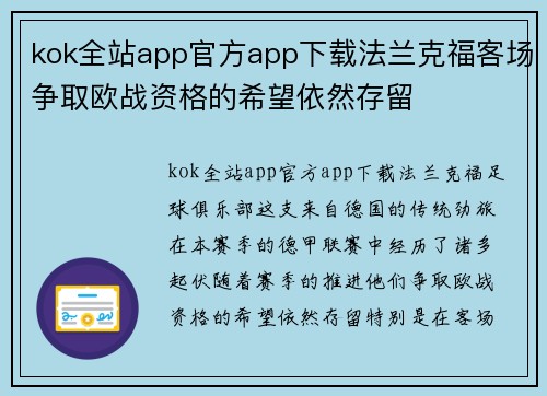 kok全站app官方app下载法兰克福客场争取欧战资格的希望依然存留