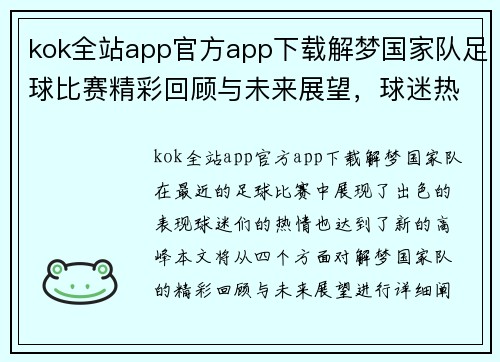kok全站app官方app下载解梦国家队足球比赛精彩回顾与未来展望，球迷热情高涨