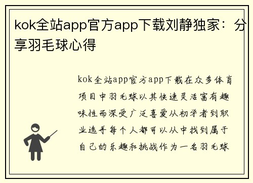 kok全站app官方app下载刘静独家：分享羽毛球心得