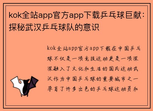 kok全站app官方app下载乒乓球巨献：探秘武汉乒乓球队的意识